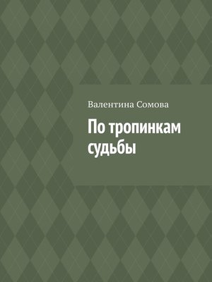 cover image of По тропинкам судьбы
